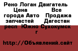 Рено Логан Двигатель › Цена ­ 35 000 - Все города Авто » Продажа запчастей   . Дагестан респ.,Южно-Сухокумск г.